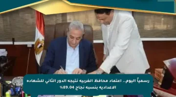 رسمياً اليوم.. اعتماد محافظ الغربية نتيجة الدور الثاني للشهادة الإعدادية بنسبة نجاح 89.04%